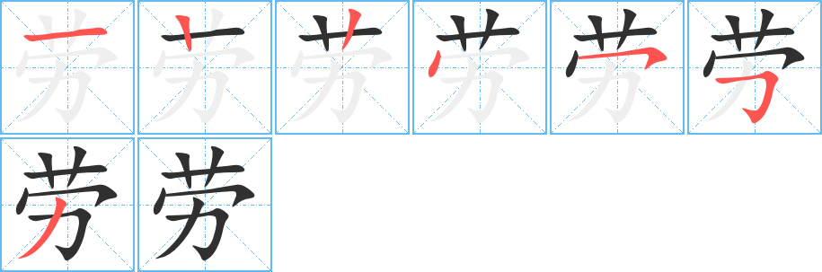 劳的笔顺分步演示图