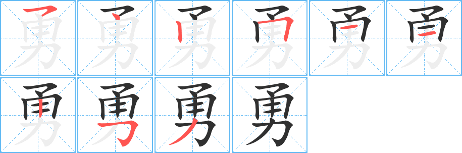 勇的笔顺分步演示图