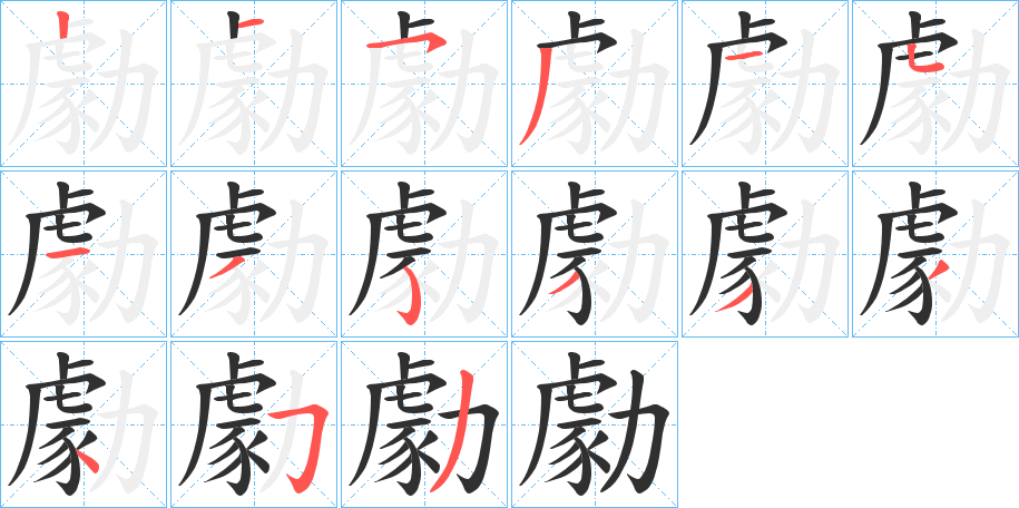 勮的笔顺分步演示图