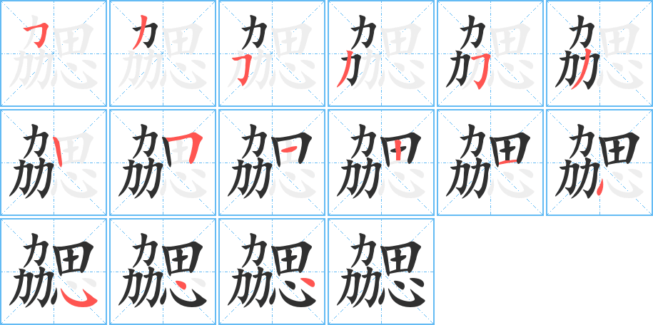 勰的笔顺分步演示图