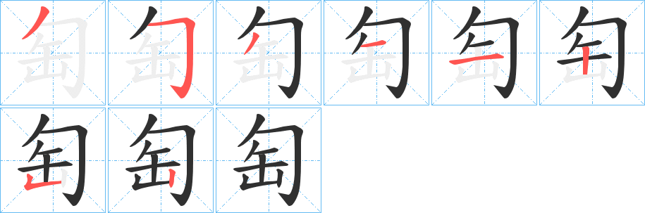 匋的笔顺分步演示图