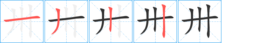 卅的笔顺分步演示图