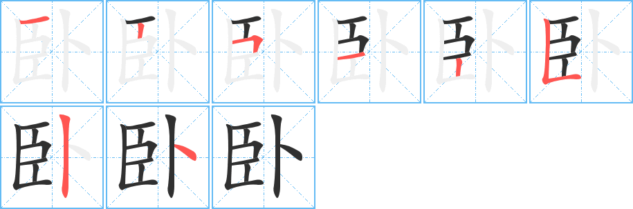 卧的笔顺分步演示图