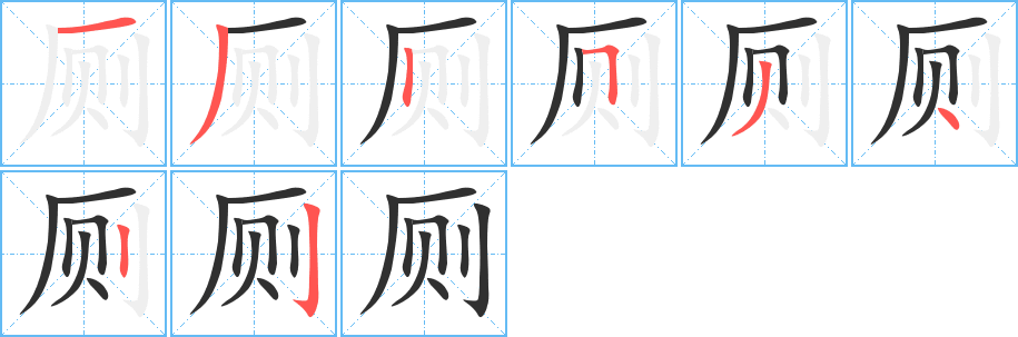 厕的笔顺分步演示图