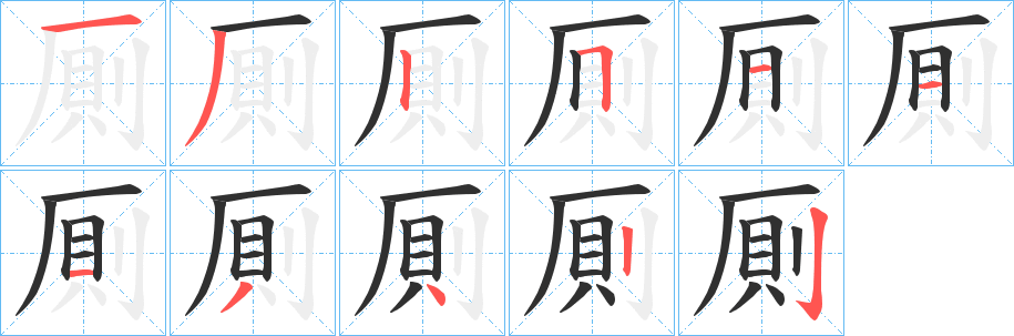 厠的笔顺分步演示图