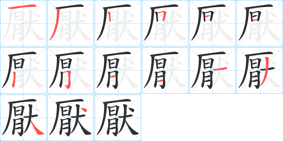 厭的笔顺分步演示图