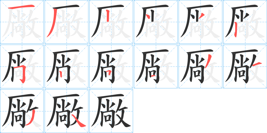 厰的笔顺分步演示图