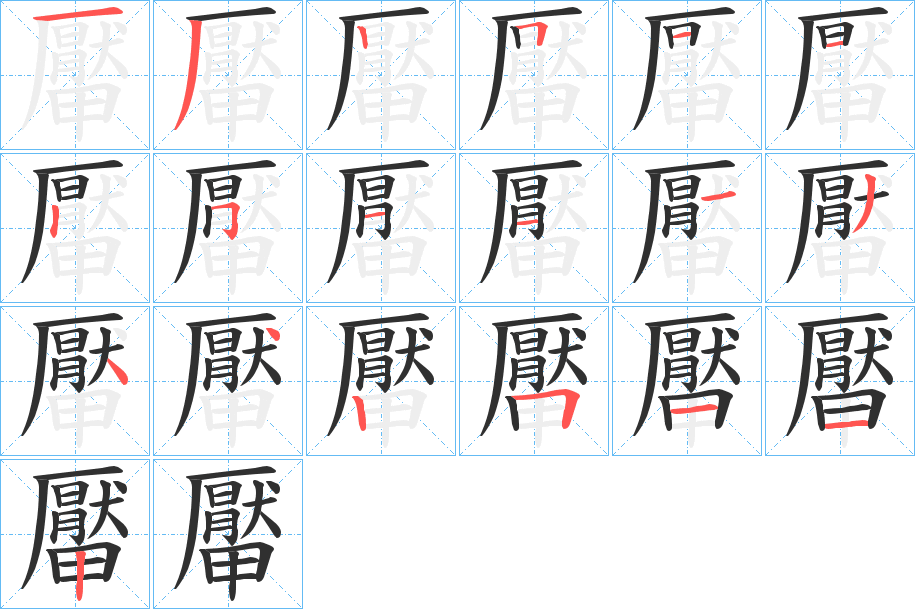 厴的笔顺分步演示图