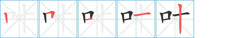 叶的笔顺分步演示图