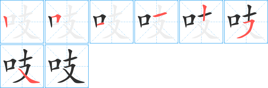 吱的笔顺分步演示图