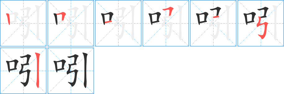 吲的笔顺分步演示图