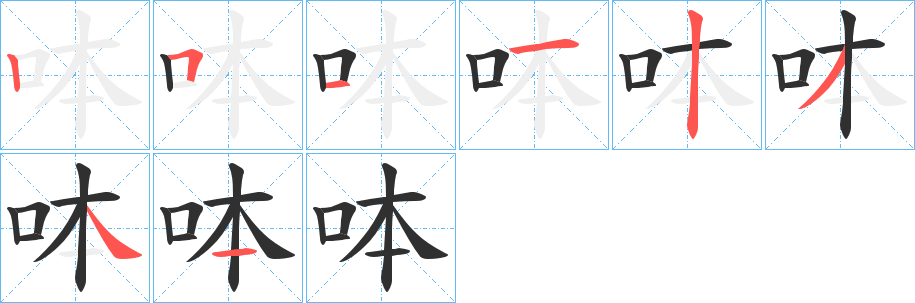 呠的笔顺分步演示图