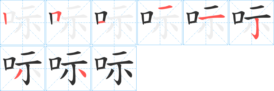 呩的笔顺分步演示图