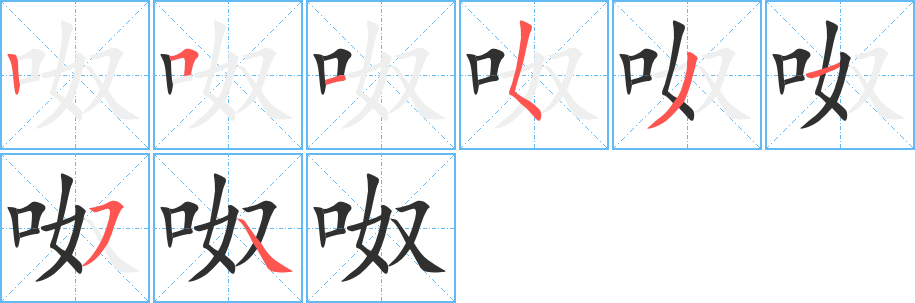 呶的笔顺分步演示图