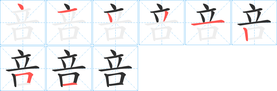 咅的笔顺分步演示图