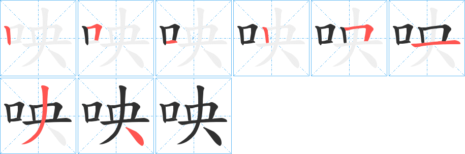 咉的笔顺分步演示图