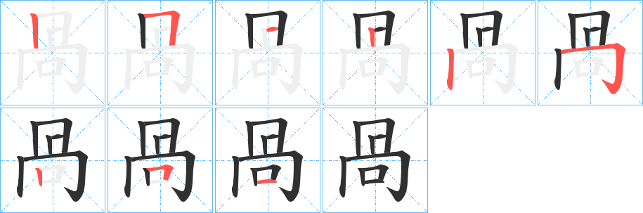 咼的笔顺分步演示图