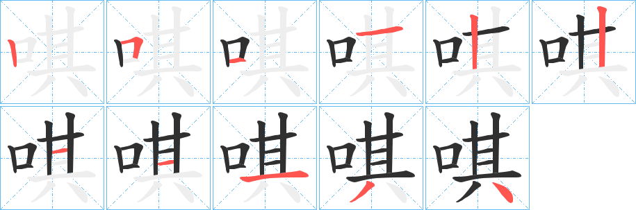 唭的笔顺分步演示图