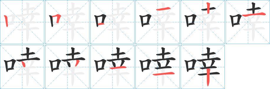 啈的笔顺分步演示图