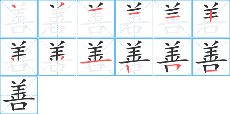 善的笔顺分步演示图