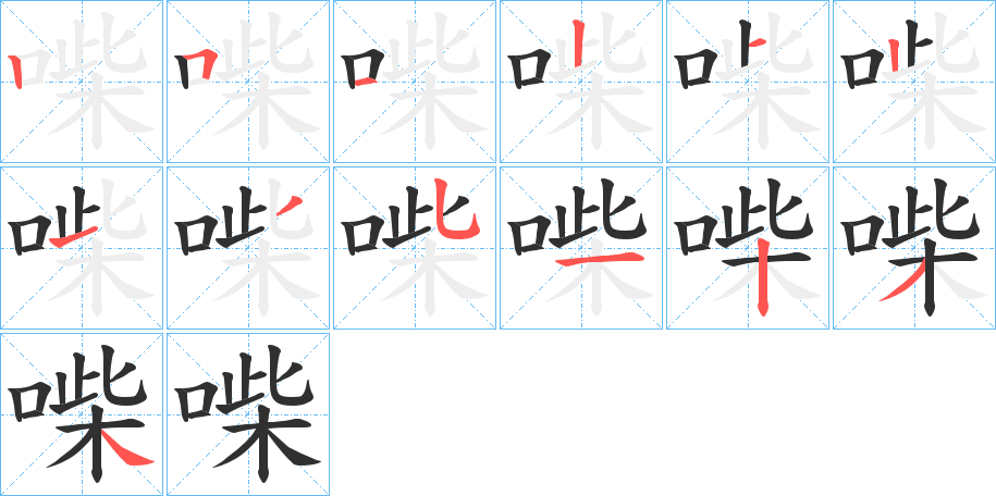 喍的笔顺分步演示图