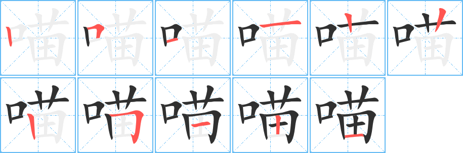 喵的笔顺分步演示图