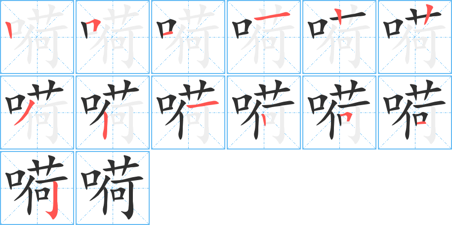 嗬的笔顺分步演示图