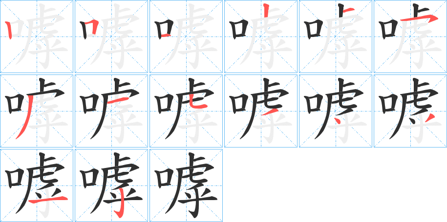 嘑的笔顺分步演示图