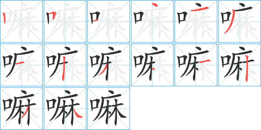 嘛的笔顺分步演示图