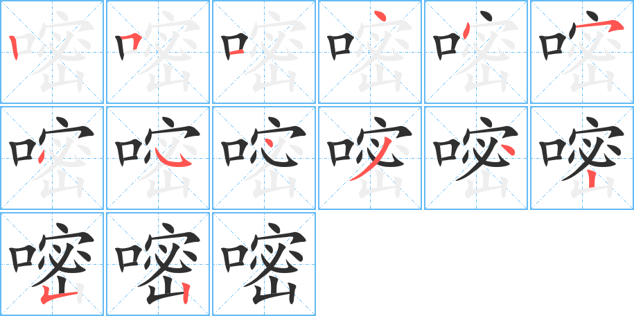 嘧的笔顺分步演示图