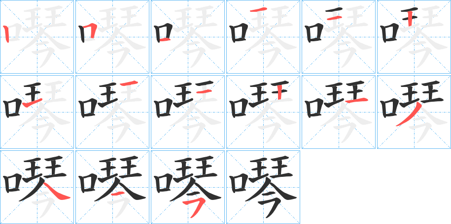 噖的笔顺分步演示图