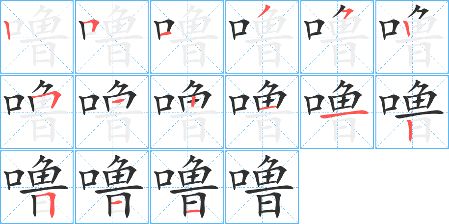 噜的笔顺分步演示图