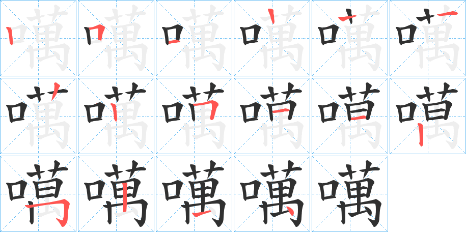 噧的笔顺分步演示图