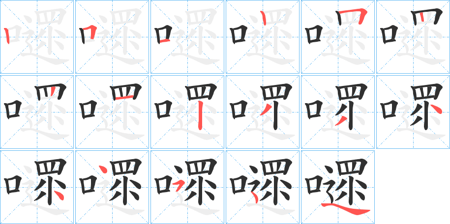 嚃的笔顺分步演示图