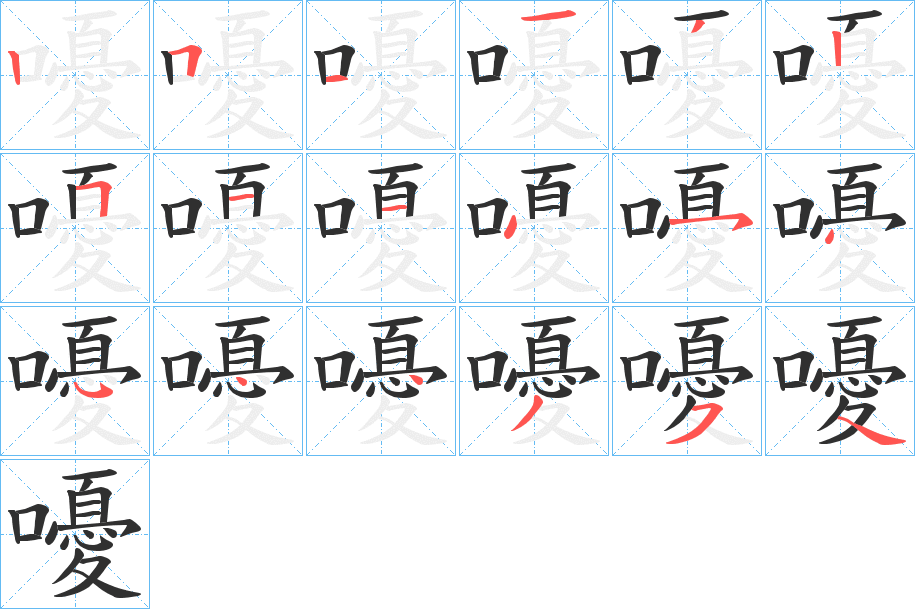 嚘的笔顺分步演示图