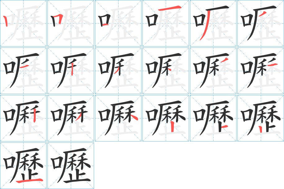 嚦的笔顺分步演示图