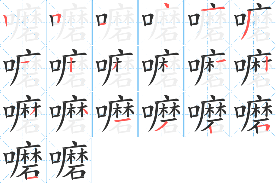 嚰的笔顺分步演示图