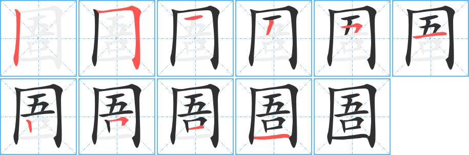 圄的笔顺分步演示图