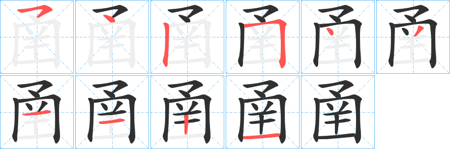 圅的笔顺分步演示图