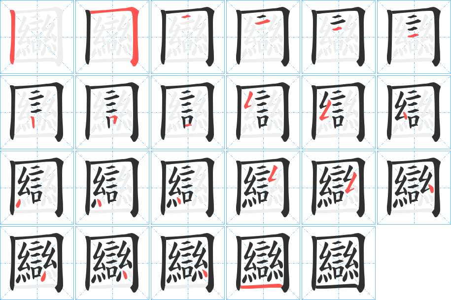 圝的笔顺分步演示图