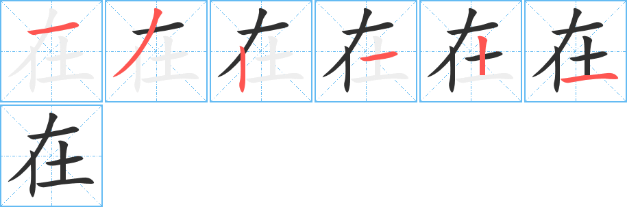 在的笔顺分步演示图