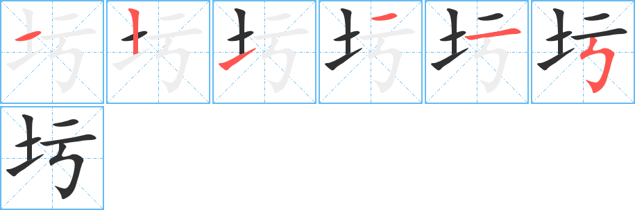 圬的笔顺分步演示图