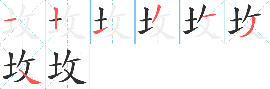 坆的笔顺分步演示图