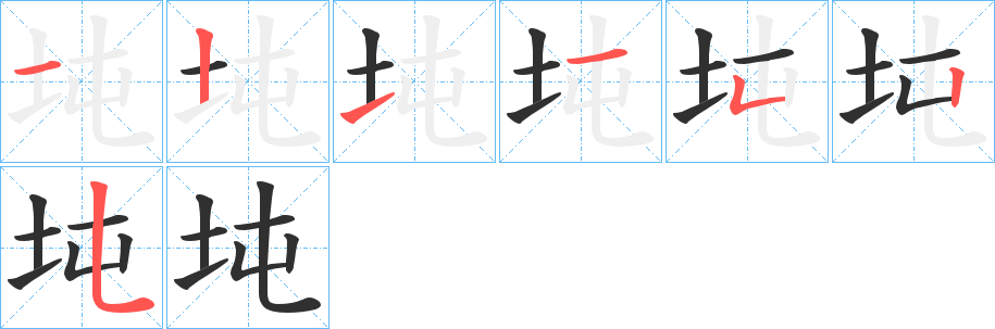 坉的笔顺分步演示图