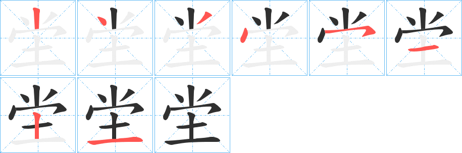 坣的笔顺分步演示图