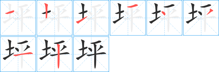 坪的笔顺分步演示图