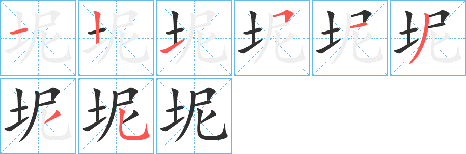 坭的笔顺分步演示图