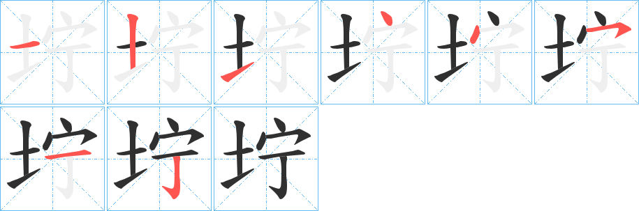 坾的笔顺分步演示图