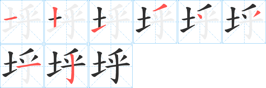 垀的笔顺分步演示图