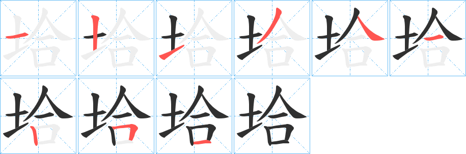 垥的笔顺分步演示图